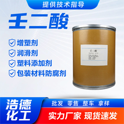 壬二酸增塑剂润滑油塑料添加剂杜鹃花酸品质保障壬二酸|ru