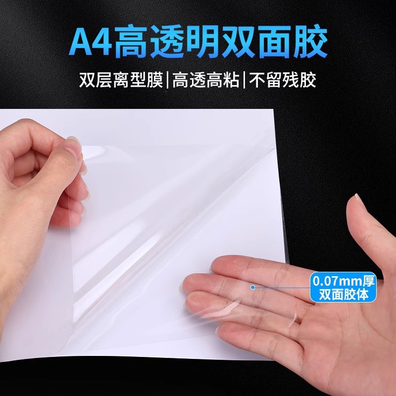 PET双面胶贴A4大张超透高粘超薄无色薄膜防水DIY冰箱贴亚克力胶贴