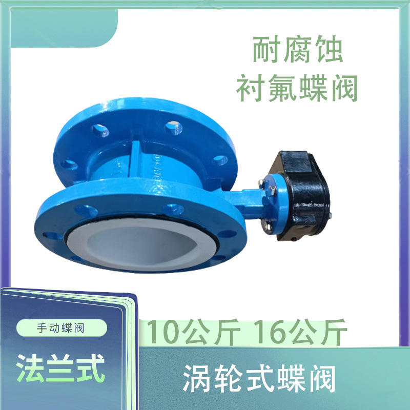 D341F1.4529-16C D341F-10 D341F-16 衬四氟法兰式涡轮蝶阀批发