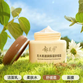 郁美净乳木果滋润保湿舒缓面霜洁面乳补水护肤爽柔肤水紧致面膜贴