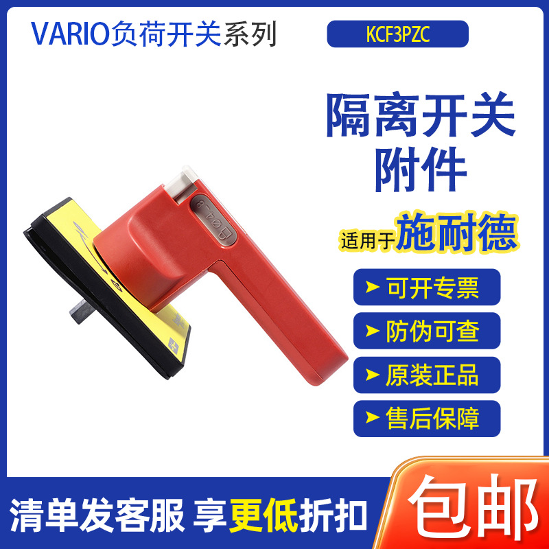 适用于Schneider/KCF3PZC 国产VARIO隔离开关附件 操作手柄及面板