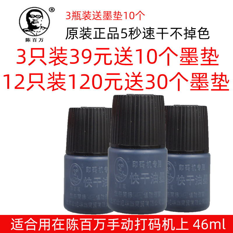 陈百万打码机专用快干墨水油墨 5秒速干油墨不掉色日期章黑色印油