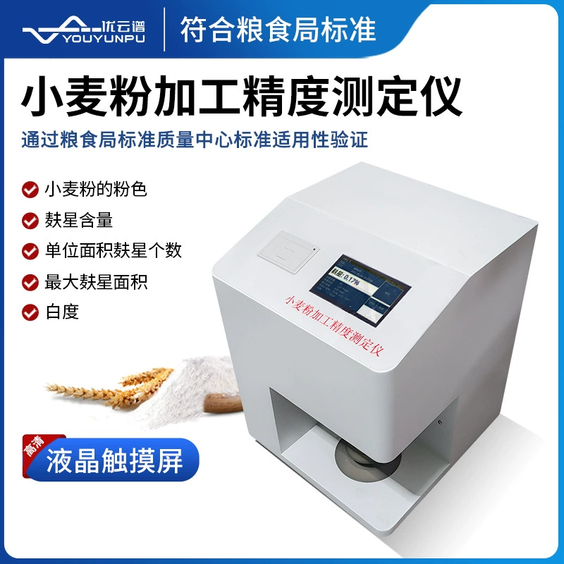 Измеритель точности обработки пшеничной муки, измеритель ответривания муки, детектор черных точек, измеритель звезды розовых отрутков пшеничной муки