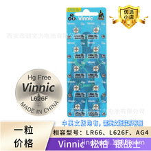 银战士vinnic电池  松柏电池 L626F 377 LR66 AG4 手表纽扣电池