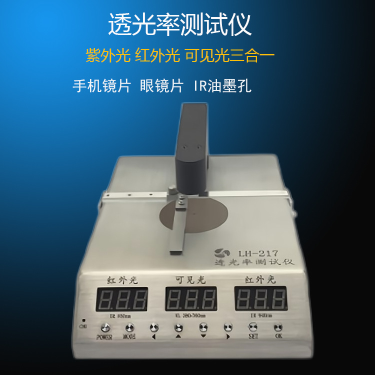 LH-217 透光率仪手机盖板 IR油墨孔透光率 手机膜红外线透过率仪