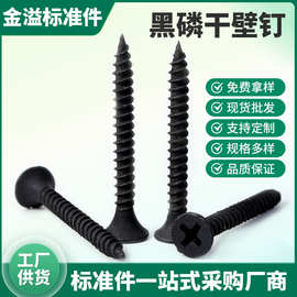 自攻螺丝黑磷化干壁钉石膏板轻钢龙骨钉十字沉头自攻丝螺钉十字槽