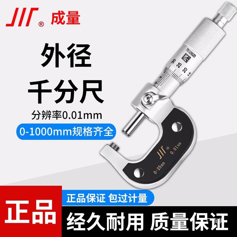 成量外径千分尺0-25-50-75-100mm高精度测厚仪工业机械螺旋测八极