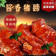 批发麻辣猪蹄卤味真空包装开袋即食肉熟食好吃的宿舍休闲零食包邮
