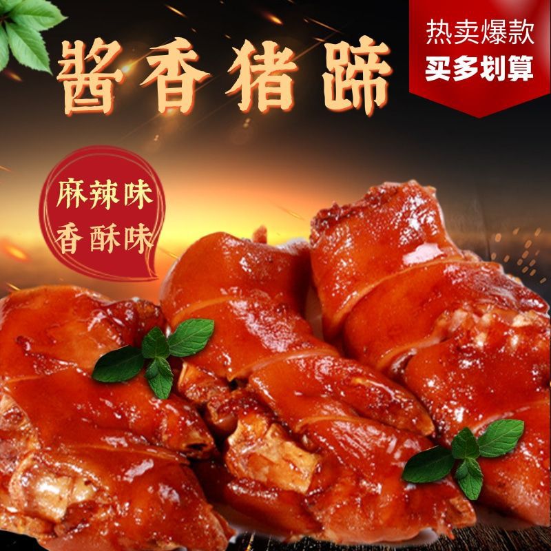 批发麻辣猪蹄卤味真空包装开袋即食肉熟食好吃的宿舍休闲零食包邮