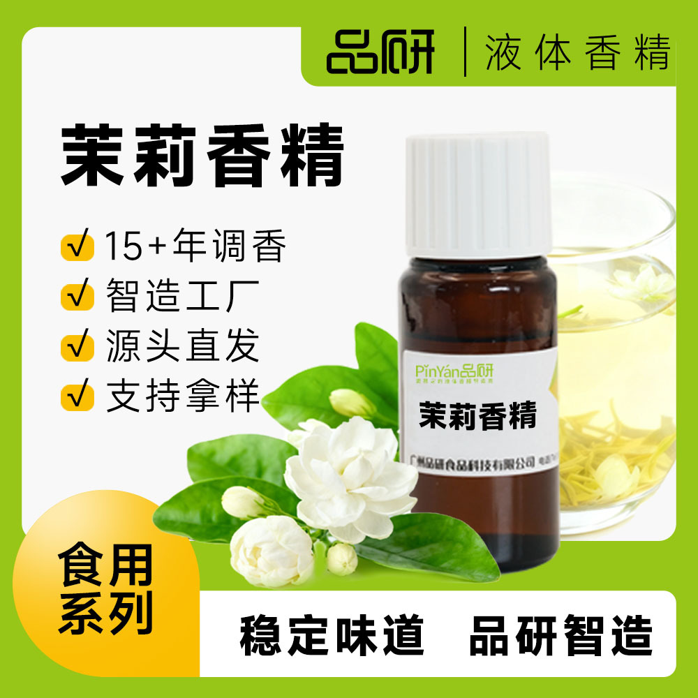 品研食用茉莉香精源头厂家食品用饮料专用水性浓缩食品级原料批发