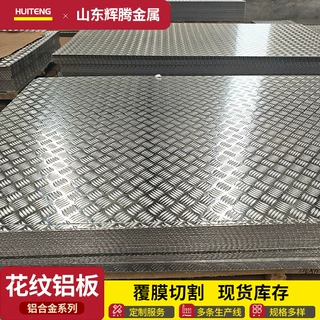 定制加工3003防滑花纹铝板开平板可切割建筑装饰用铝合金花纹板