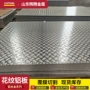 切割防滑花纹建筑花纹板