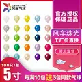 风车5英寸加厚珠光乳胶气球批发 生日派对婚房婚庆装饰用品100只