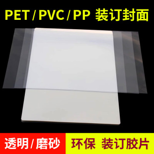 Binding Cover Tender Document Loose-Leaf Binding Clip Strip Cover Paper Plastic Sheet Contract Pp Paper Frosted A4 Transparent Film