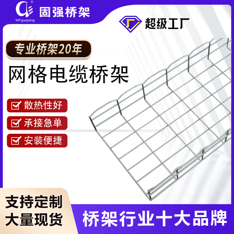 不锈钢网格桥架 电镀锌网格式电缆桥架数据中心机房走线桥架线槽