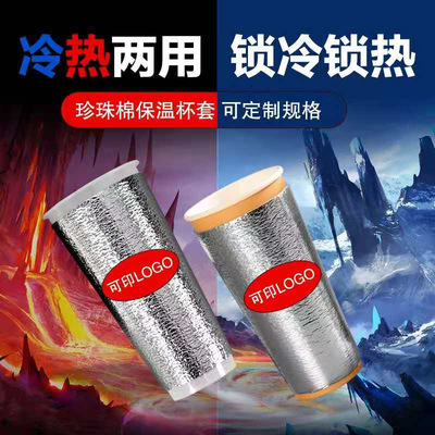 保温杯套一次性珍珠棉奶茶咖啡可乐冷热定制杯套防烫隔热现货|ms