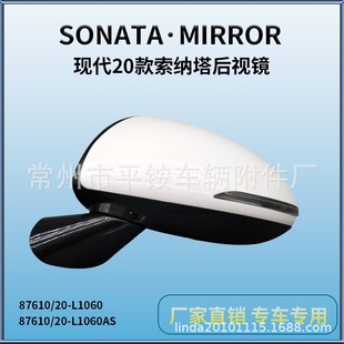 Suitable for 2020 Hyundai Sonata Reversing Mirror Assembly Reversing Mirror87610/20-L1060