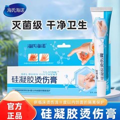海氏海诺硅凝胶烫伤膏浅二度以内创面隔离保护外用医用烫伤软膏