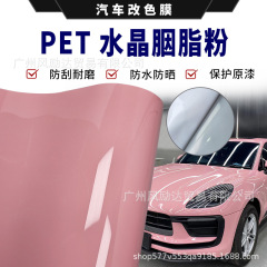 汽车全车辆改色膜自贴纸pet超亮水晶胭脂粉摩托车改装全车身贴膜