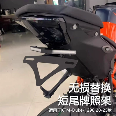 License plate holder/license plate holder KTM1290Duke, modified folding short-tail integrated