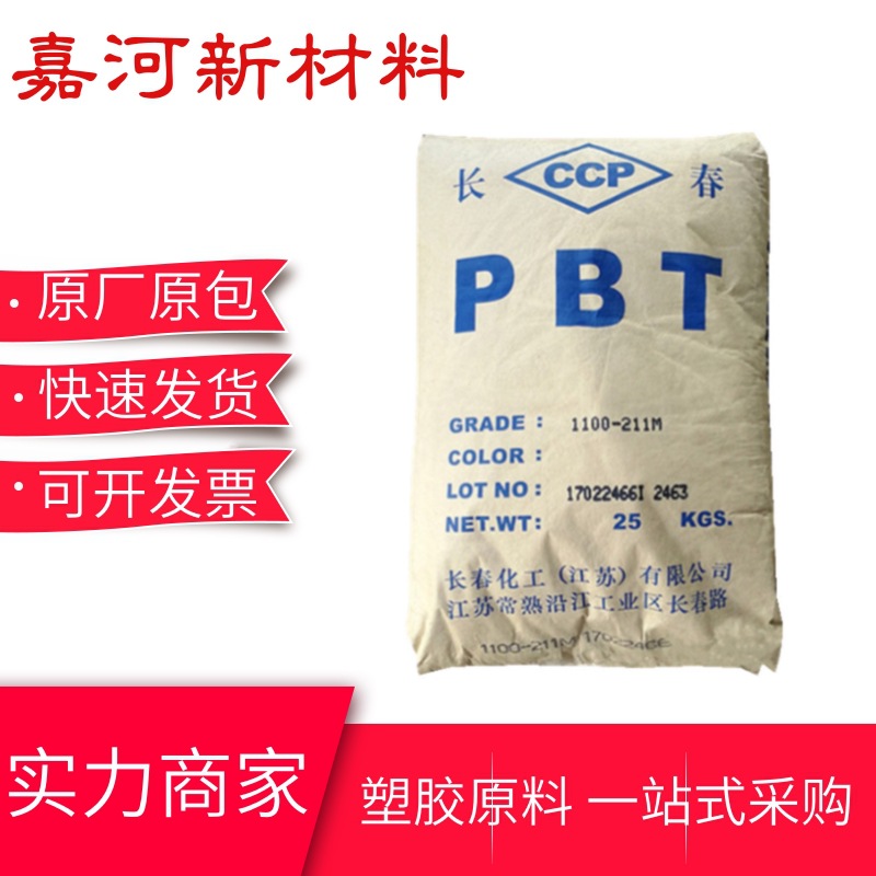 PBT颗粒 台湾长春1100-211M 耐高温 耐磨 抗紫外线 家电 型材应用
