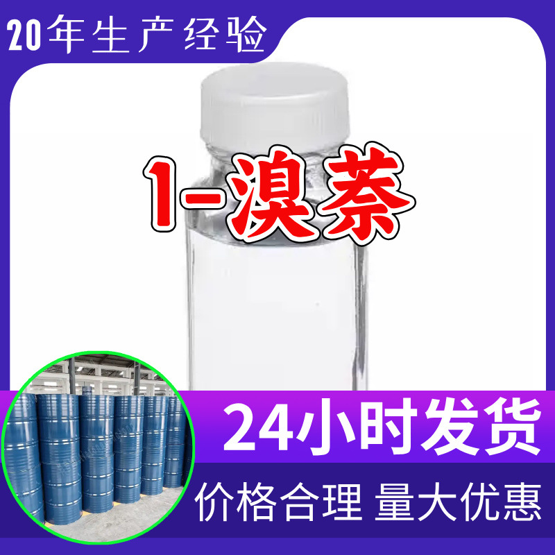 1-溴萘 工厂直供工业级分析纯顾客是上帝实力雄厚99%含量浙江山东