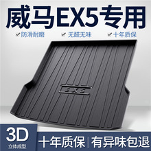 威马EX5后备箱垫汽车用品配件内饰改装专用车内装饰TPE防水尾箱垫
