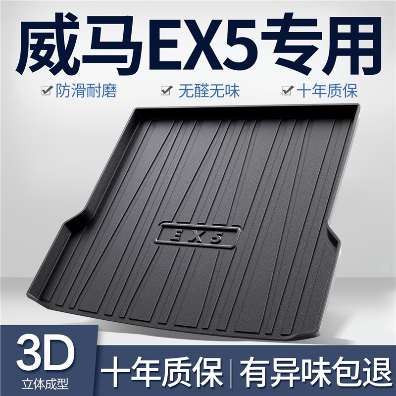 威马EX5后备箱垫汽车用品配件内饰改装专用车内装饰TPE防水尾箱垫
