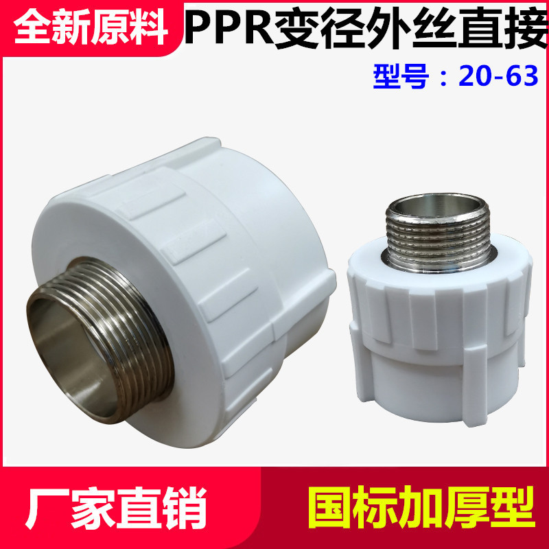 PPR变径外丝直接20 25 32 40 5063异径外牙直通ppr水管转接头配件-阿里巴巴