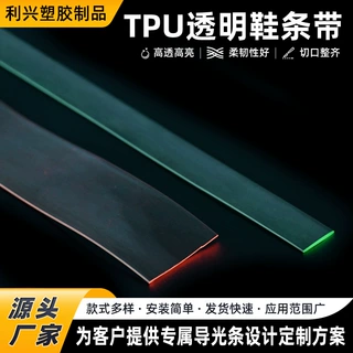 TPU透明鞋条带运动鞋中底灯带TPU导光带鞋面支撑装饰TPU导导光条
