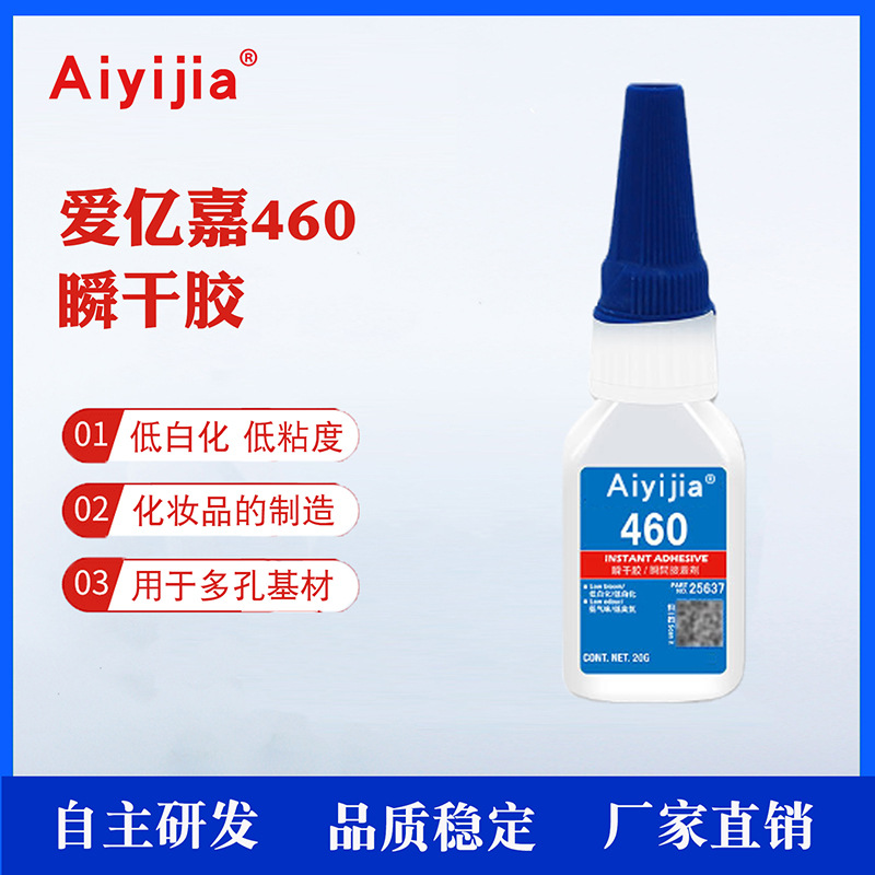 爱亿嘉460快干胶 低白化低粘度瞬间胶 多孔基材化妆品制造粘接胶