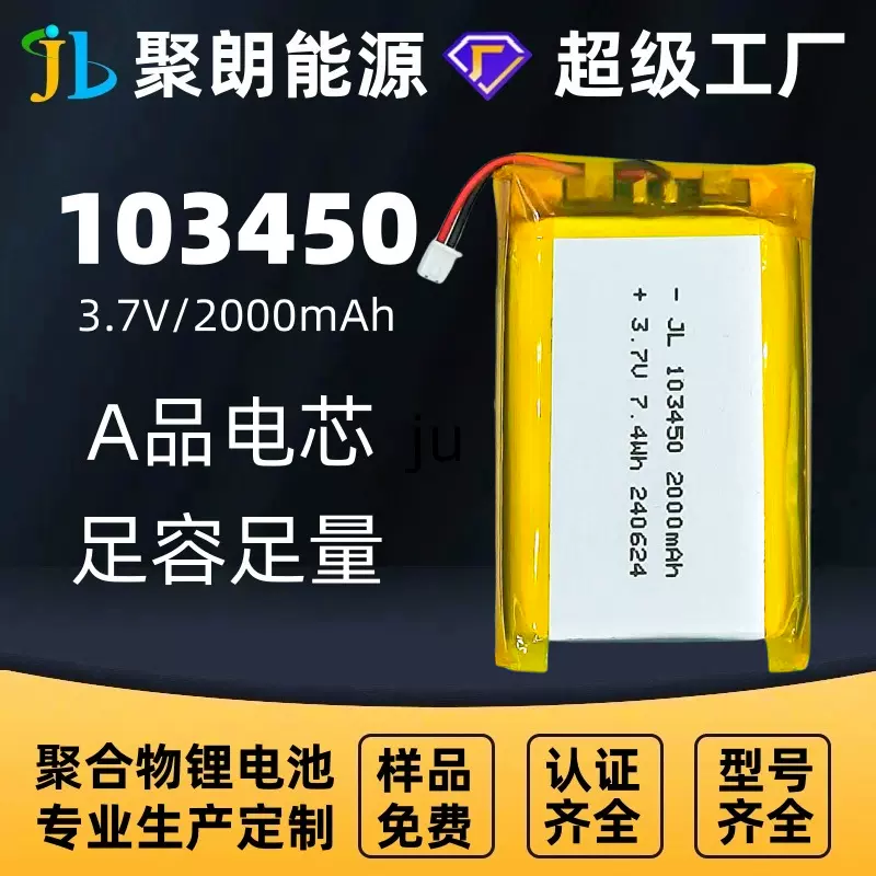 聚朗103450聚合物锂电池 多型号多规格锂电池 适用于各种电子产品