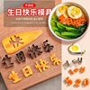 Happy Birthday mould one Carrot Lettering household love Pressing Abrasives Pattern Birthday noodles Typeface Cutters