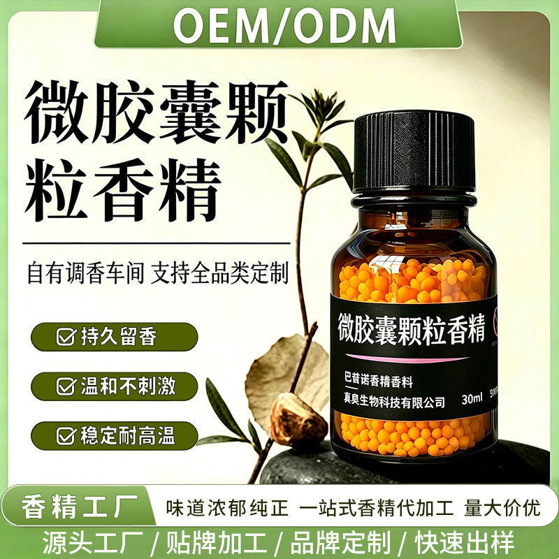 香包专用微胶囊颗粒香精香型颜色可定制日化猫砂除臭用工厂批发