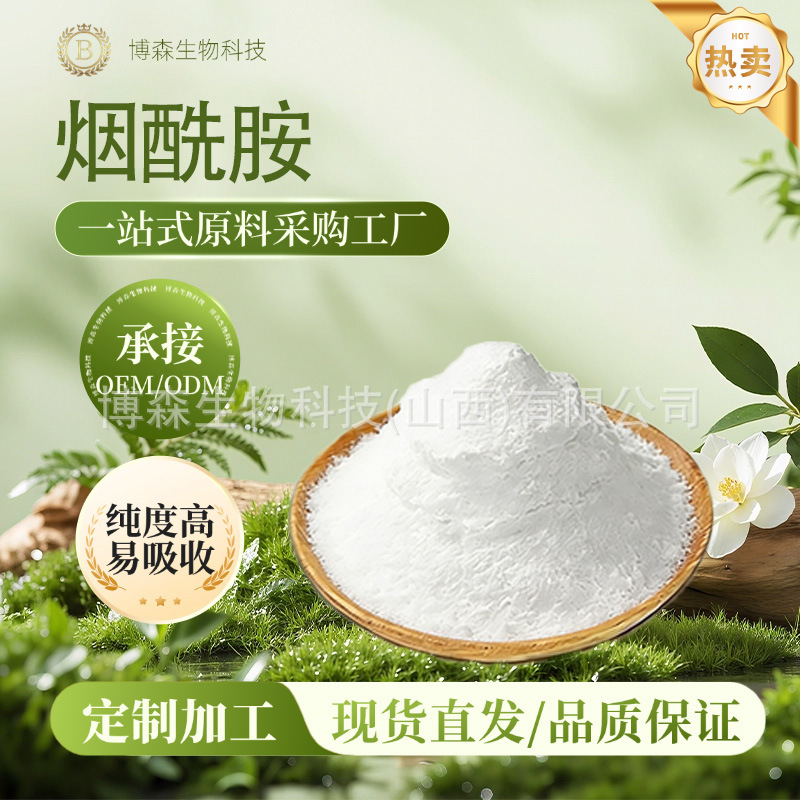 烟酰胺 尼克酰胺3-吡啶甲酰胺化妆品级博森现货包邮量大可优惠