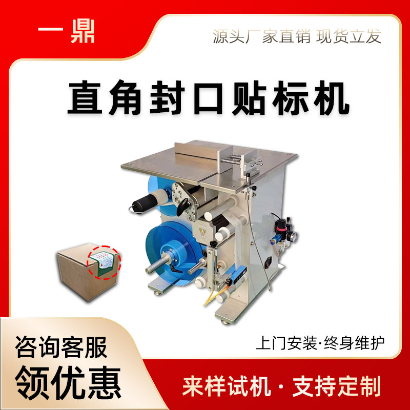 自动封口贴标机透明圆标防拆盒子直角贴标签机彩盒转角贴标机
