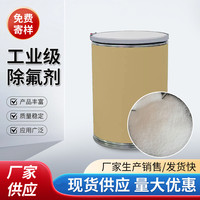 工业除氟剂除氟剂 废水氟化物工业污水去除剂 降氟剂氟离子去除剂