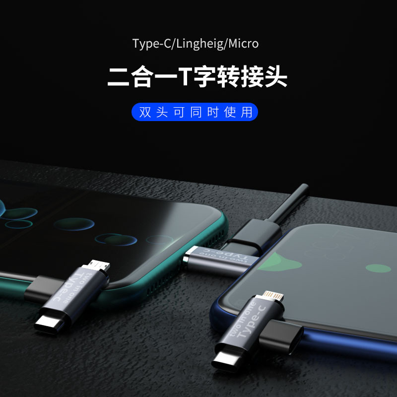 Two-in-one adapter transmission charging converter Type-C to Lightning/micro Android phone T-type
