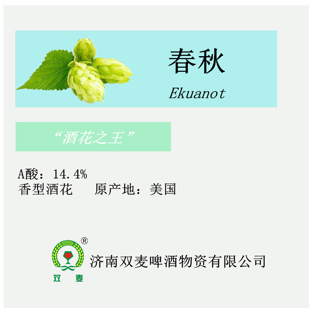 【春秋Ekuanot】啤酒花香型啤酒花颗粒蛇麻花精酿啤酒花1kg