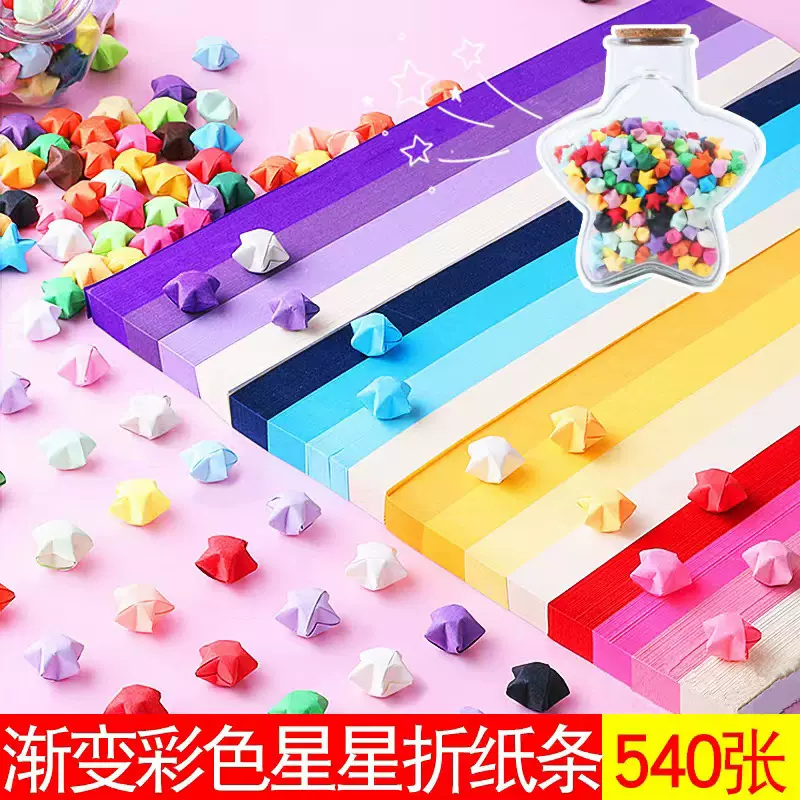 彩色星星折纸条渐变色手工diy材料包 叠幸运星五角星玻璃瓶许愿星