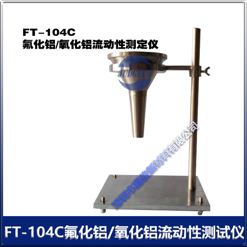 FT-104C2 全自动氧化铝流动性测试仪FT-104松装密度测定仪