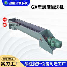 GX型螺旋输送机U型LS粉尘管式水泥颗粒绞龙送料机吸料螺旋输送机