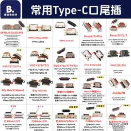 适用OPPO VIVO 华为荣耀 小米红米 常用Typec尾插 通用接口大全