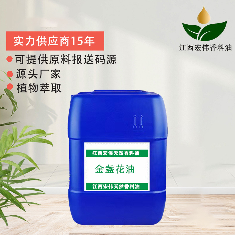 金盏花油 金盏花精油 蒸馏植物提取按摩化妆品原料金盏花油批发