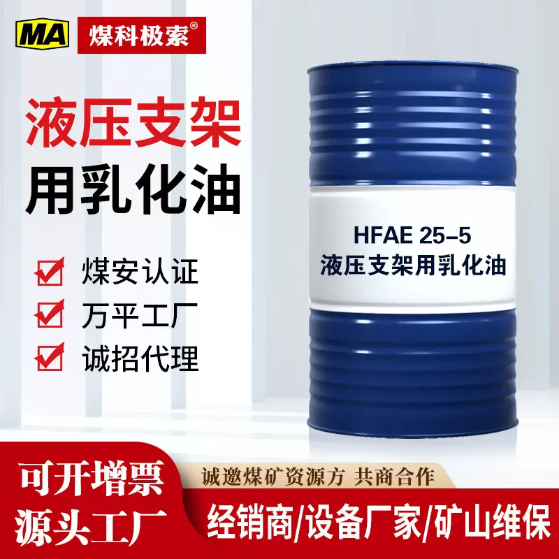 煤矿用液压支架乳化油hfae10-5 15-5 20-5 25-5 40-5 200l乳化油