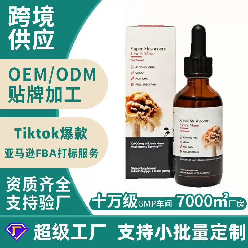 猴头菇滴剂TK亚马逊跨境爆款Lion's Mane 狮鬃毛滴剂OEM加工定制