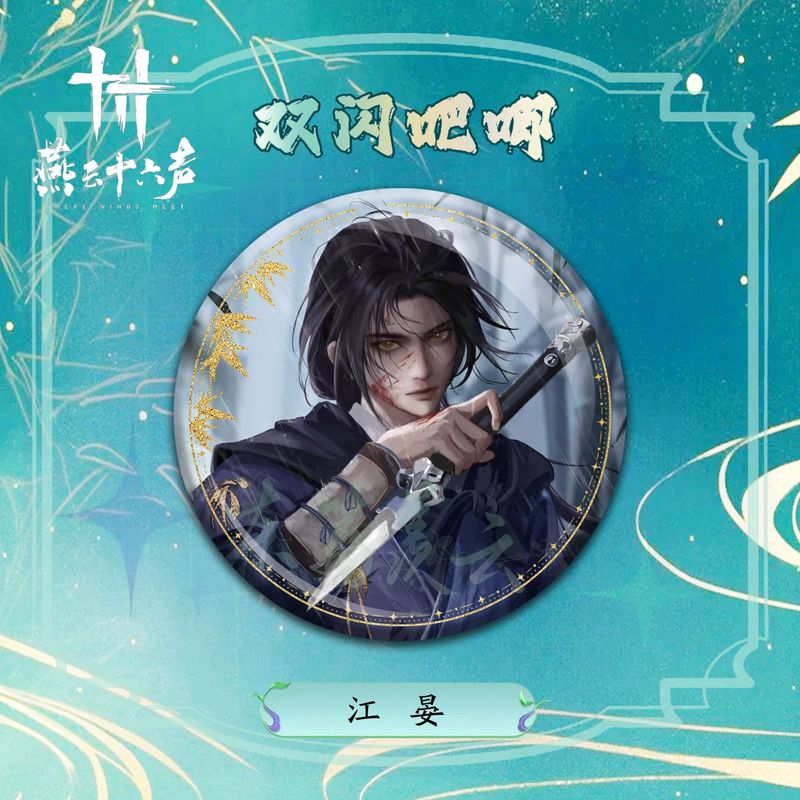 燕云十六声精美游戏周边双闪徽章江晏高颜值吧唧谷子收藏礼物批发|undefined