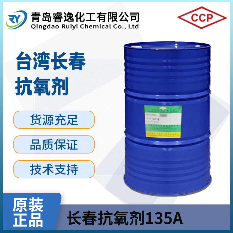 台湾长春 亚磷酸酯类抗氧化剂ADK STAB 135A透明液体CCP 135A