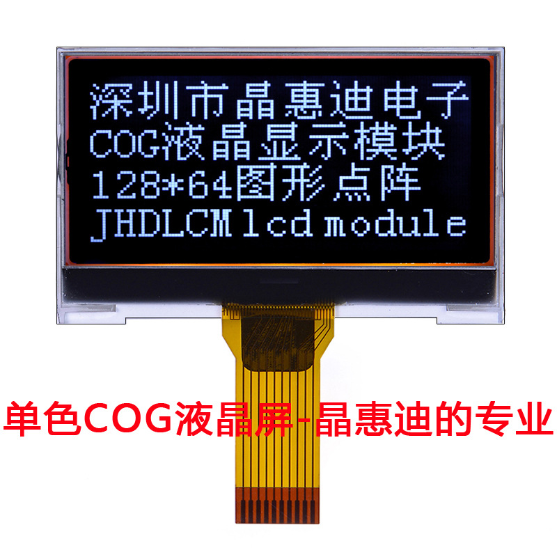 大量供应12864液晶屏 液晶模块 串口 黑白屏 JHD12864-G306BSW-BL