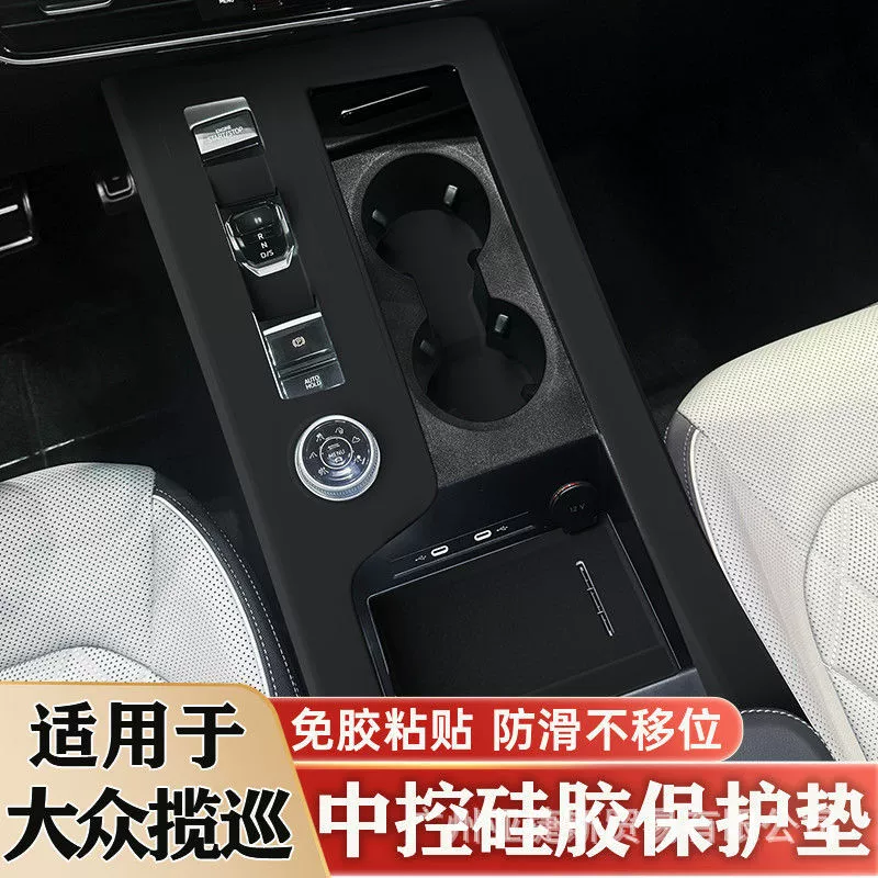 Подходит для Volkswagen Touring, центральное управление, силиконовая защитная накладка, панель для чашки с водой, внутренняя защитная крышка, модифицированные автомобильные принадлежности